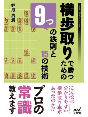 cover image of 横歩取りで勝つための９つの鉄則と15の技術